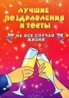 Александр Матанцев - Лучшие поздравления и тосты на все случаи жизни