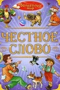  - Честное слово (сборник)