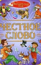  - Честное слово (сборник)