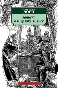 Артур Конан Дойл - Записки о Шерлоке Холмсе (сборник)