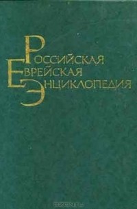 Российская Еврейская Энциклопедия. Том 2. Биографии К-Р