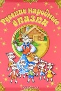 Русские народные сказки