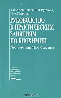  - Руководство к практическим занятиям по биохимии