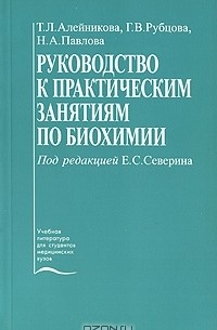  - Руководство к практическим занятиям по биохимии