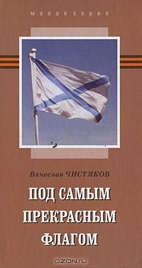 Вячеслав Чистяков - Под самым прекрасным флагом