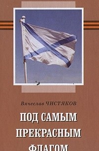 Вячеслав Чистяков - Под самым прекрасным флагом