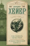 Джорджетт Хейер - Так убивать нечестно! Рождественский кинжал (сборник)