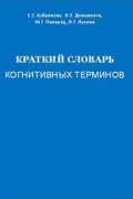 Краткий словарь когнитивных терминов