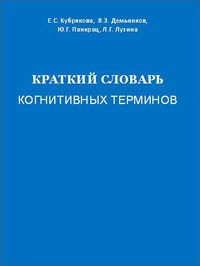  - Краткий словарь когнитивных терминов