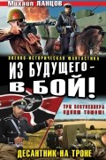 Михаил Ланцов - Из будущего – в бой! Десантник на троне (сборник)