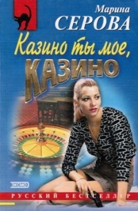 Марина Серова - Казино ты мое, казино (сборник)