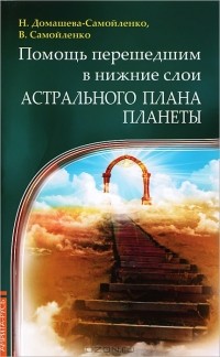  - Помощь перешедшим в нижние слои Астрального Плана планеты