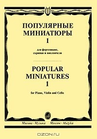  - Популярные миниатюры 1. Для фортепиано, скрипки и виолончели