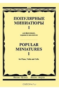  - Популярные миниатюры 1. Для фортепиано, скрипки и виолончели