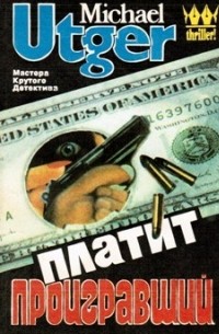 Майкл Утгер - Платит проигравший