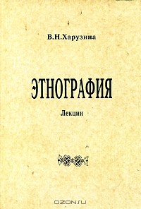 Вера Харузина - Этнография