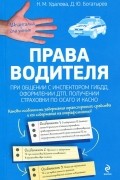  - Права водителя при общении с инспектором ГИБДД, оформлении ДТП, получении страховки по ОСАГО и КАСКО