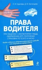  - Права водителя при общении с инспектором ГИБДД, оформлении ДТП, получении страховки по ОСАГО и КАСКО