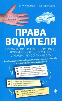  - Права водителя при общении с инспектором ГИБДД, оформлении ДТП, получении страховки по ОСАГО и КАСКО