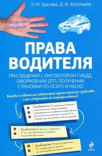  - Права водителя при общении с инспектором ГИБДД, оформлении ДТП, получении страховки по ОСАГО и КАСКО