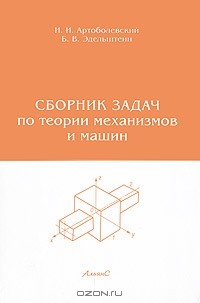  - Сборник задач по теории механизмов и машин