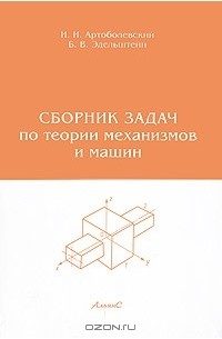 Артоболевский. Теория механизмов и машин. Задача 