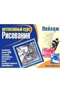 Брюс Робертсон - Пейзаж