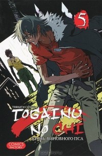  - Togainu no chi / Кровь виновного пса. Том 5