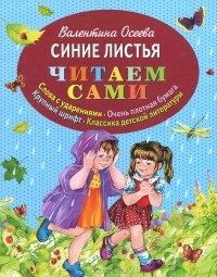 Валентина Осеева - Синие листья