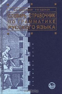  - Словарь-справочник по грамматике русского языка