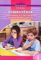 Светлана Калик - Дошколенок. Программа и тематическое планирование занятий для групп предшкольной подготовки