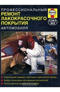Стив Рэндл - Профессиональный ремонт лакокрасочного покрытия автомобиля