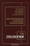Месторождения полезных ископаемых. Геология