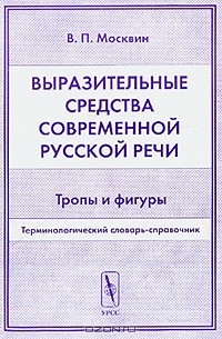 Выразительные средства современной русской речи. Тропы и фигуры. Терминологический словарь-справочник