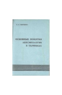 В. Н. Немченко - Основные понятия лексикологии в терминах: учебный словарь-справочник