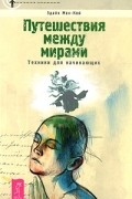 Путешествия между мирами. Техники для начинающих