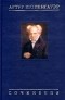 Артур Шопенгауэр - Собрание сочинений в 6 томах. Том 6. Из рукописного наследия (сборник)