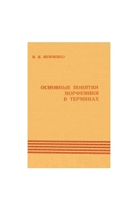 В. Н. Немченко - Основные понятия морфемики в терминах: краткий словарь-справочник