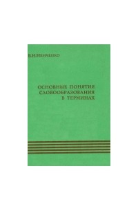 В. Н. Немченко - Основные понятия словообразования в терминах: краткий словарь-справочник