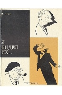 Я видел их...