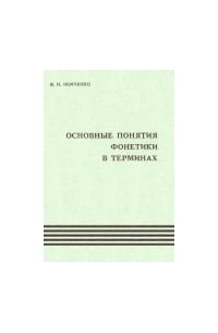 В. Н. Немченко - Основные понятия фонетики в терминах: учебный словарь-справочник