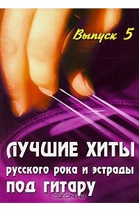 Борис Павленко - Лучшие хиты русского рока и эстрады под гитару. Выпуск 5