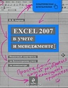 Игорь Аверчев - Excel 2007 в учете и менеджменте. Пошаговый самоучитель по бухгалтерскому учету на компьютере (+ CD-ROM)