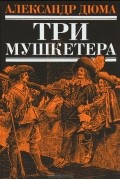 Три мушкетера