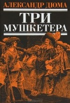 Александр Дюма - Три мушкетера