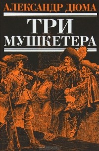 Александр Дюма - Три мушкетера