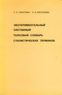  - Экспериментальный системный толковый словарь стилистических терминов. Принципы составления и избранные статьи