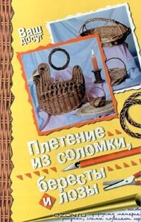 Плетение из соломки. Техника. Приемы. Изделия. Энциклопедия — Ольга Лобачевская