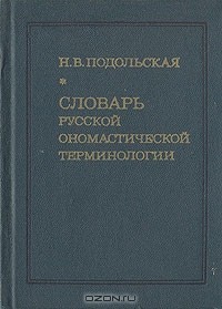 Наталия Подольская - Словарь русской ономастической терминологии