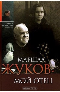 Маршал Жуков - мой отец